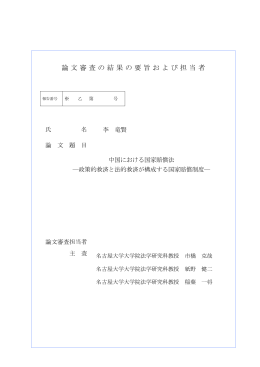 李 竜賢_審査要旨