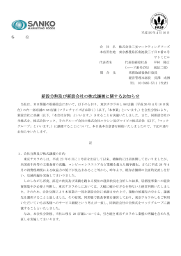 新設分割及び新設会社の株式譲渡に関するお知らせ