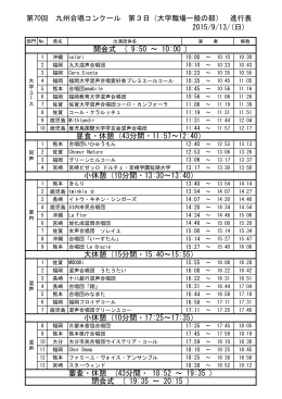 第70回 九州合唱コンクール 第3日（大学職場一般の部） 進行表 小休憩