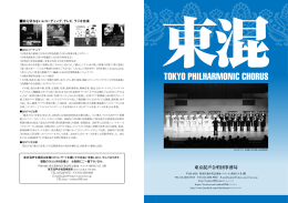 pdfファイル - 東京混声合唱団