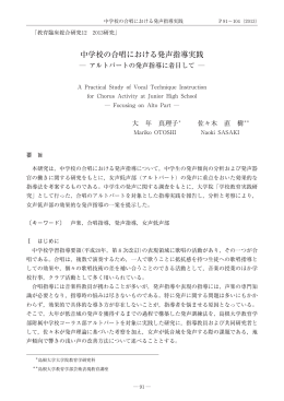 中学校の合唱における発声指導実践