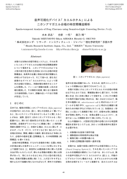 による ニホンアマガエル合唱の時空間構造解析