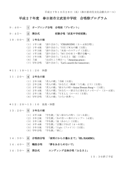 平成27年度 春日部市立武里中学校 合唱祭プログラム