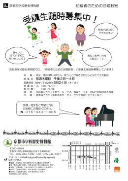 初級者のための合唱教室 - 京都市学校歴史博物館