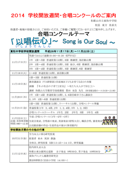 2014学校開放月間・合唱コンクールの案内