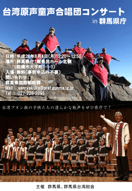 台湾原声童声合唱団コンサートチラシ（pdfファイル：956KB）