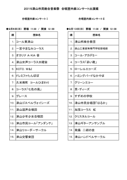 2015津山市民総合音楽祭 合唱室内楽コンサート出演順 1．コール東