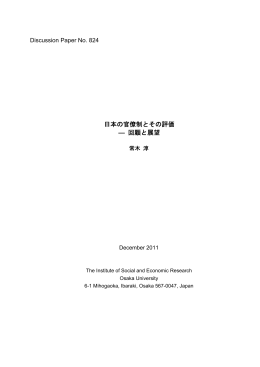 日本の官僚制とその評価 - 大阪大学 社会経済研究所