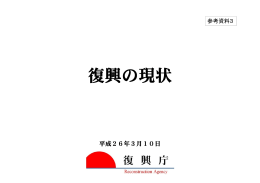 参考資料3：復興の現状