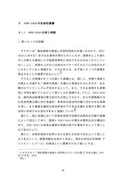 44 Ⅱ NPO･NGO の社会的意義 Ⅱ&minus;1 NPO ･NGO の持つ神話 1. 誤った