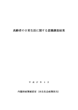 高齢者の日常生活に関する意識調査結果 目次