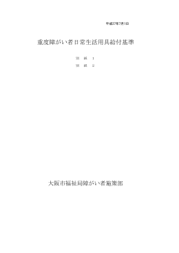 重度障がい者日常生活用具給付基準
