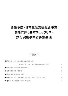 介護予防・日常生活支援総合事業 開始に伴う基本チェックリスト