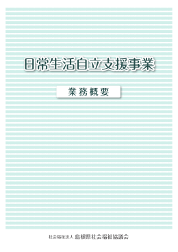 日常生活自立支援事業業務概要