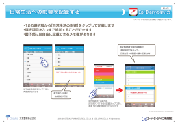 日常生活への影響を記録する