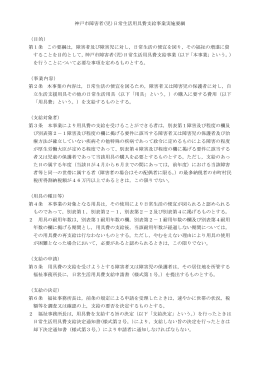 神戸市障害者(児)日常生活用具費支給事業実施要綱 （目的） 第1条 この