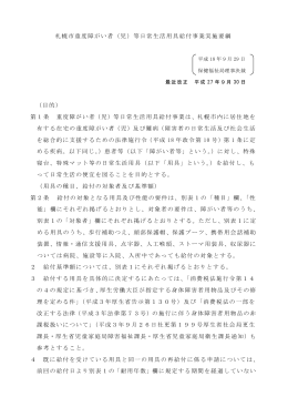 札幌市重度障がい者（児）等日常生活用具給付事業実施要綱 （目的） 第
