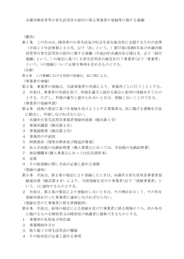 糸満市障害者等日常生活用具の給付に係る事業者の登録等に関する要綱