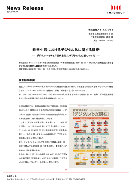 日常生活におけるデジタル化に関する調査