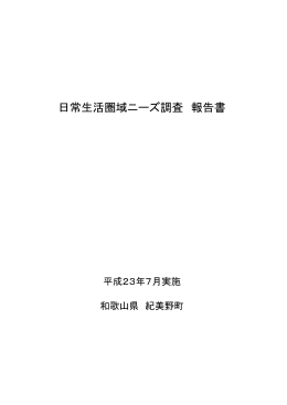 日常生活圏域ニーズ調査 報告書