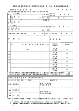 盛岡市重度障害者等日常生活用具給付申込書 兼 月額上限負担額減額