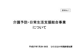 介護予防・日常生活支援総合事業について（資料1） [PDF