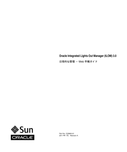 Oracle Integrated Lights Out Manager (ILOM) 3.0 日常的な管理