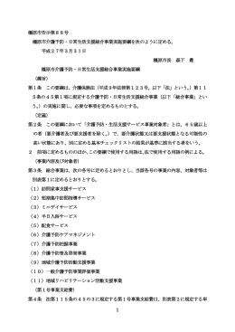 1 橿原市告示第88号 橿原市介護予防・日常生活支援総合事業実施要綱