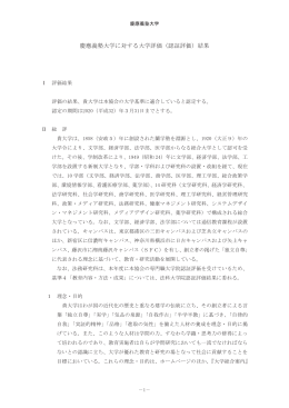 慶應義塾大学に対する大学評価（認証評価）結果