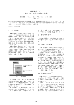 慶應義塾 ITC： これまでの 10 年と今後に向けて