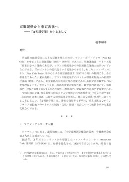 東遊運動から東京義塾へ - 日本文化研究センター