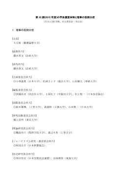 1． 理事の役割分担 [会長] 大石裕（慶應義塾大学） [総務担当] 藤田真文