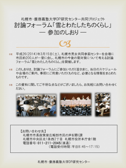札幌市・慶應義塾大学DP研究センター共同プロジェクト 討論フォーラム