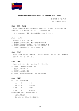 慶應義塾教職員定年退職者の会「慶應風月会」規則 慶應義塾教職員