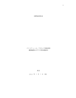 クリスティーヌ・ラガルド専務理事 慶應義塾大学での特別講演会