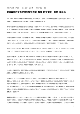 慶應義塾大学医学部生理学教室 教授 医学博士 岡野 栄之氏
