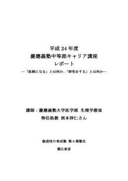 平成 24 年度 慶應義塾中等部キャリア講座 レポート
