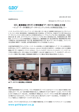 GDO、慶應義塾大学 SFC の寄附講座「データビジネス創造」を支援
