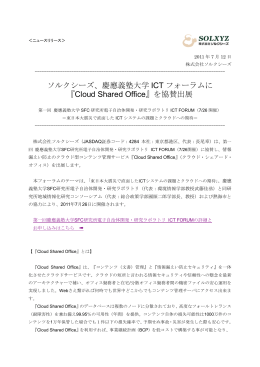 ソルクシーズ、慶應義塾大学 ICT フォーラムに 『Cloud Shared Office』を