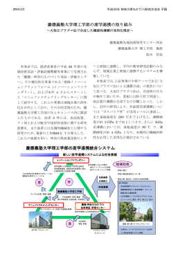 慶應義塾大学理工学部の産学連携の取り組み 慶應義塾大学理工学部