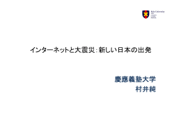 インターネットと大震災：新しい日本の出発 慶應義塾