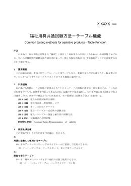 福祉用具共通試験方法－テーブル機能