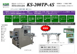 KS-200TP-AS - 株式会社ケイ・エス・アール
