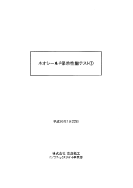 保冷ボックスのテスト結果(PDF_800KB)