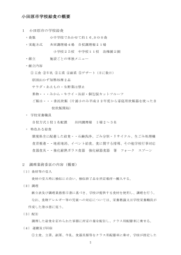 小田原市学校給食の概要