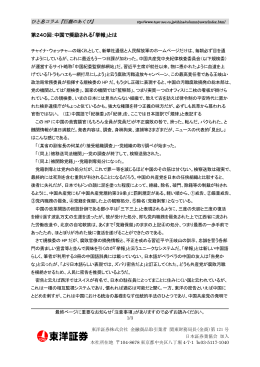 第240回：中国で奨励される「挙報」とは