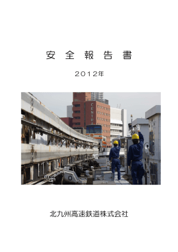安 全 報 告 書 - 北九州モノレール