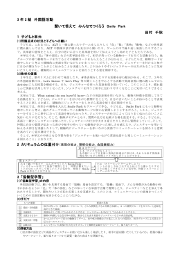 3 年 2 組 外国語活動 聞いて答えて みんなでつくろう Smile Park 田村