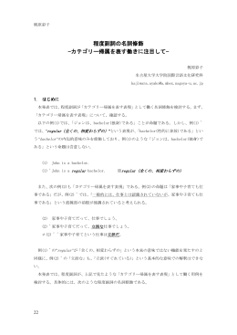程度副詞の名詞修飾 &minus;カテゴリー帰属を表す働きに注目して&minus;