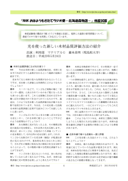 光を使った新しい木材品質評価方法の紹介